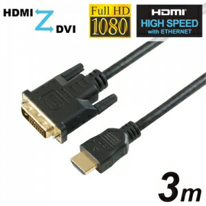 HDMI-DVI変換ケーブル 3.0m フルHD 金メッキ端子 HDDV30-163BK