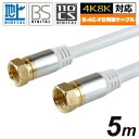 ホーリック アンテナケーブル 5m ホワイト アルミヘッド 両側ネジ式 AC50-369WH