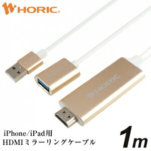 ホーリック iPhone iPad用HDMIミラーリングケーブル 1m HL10-466GD