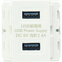 スガツネ工業 DM2-U2P2-WT埋込充電用USBコンセント 10個入り DM2-U2P2-WT_set