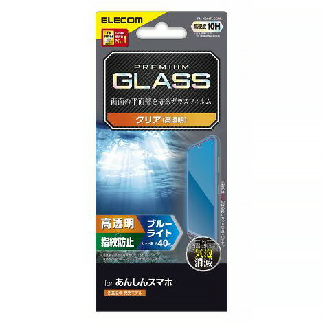 ガラスフィルム あんしんスマホ用 高硬度10H ブルーライトカット 高透明タイプ PM-K211FLGGBL