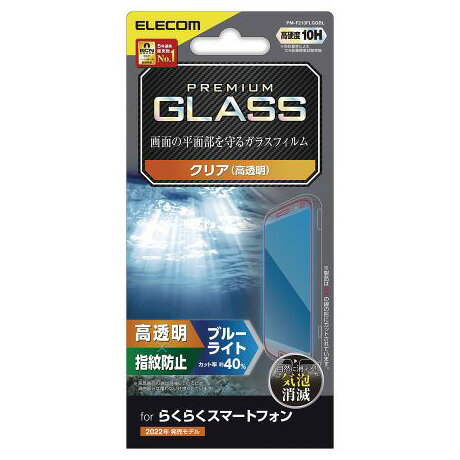 ガラスフィルム らくらくスマートフォン用 高硬度10H ブルーライトカット 高透明タイプ PM-F213FLGGBL