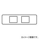 パナソニック モダンプレート 器具用フルカラー組合せ用 二連用 チョコ WCF8202AK