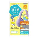 ELECOM シッカリ貼レル持チ物ラベル Sサイズ 増量パック EDT-CTSZP(2)