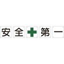 日本緑十字社 クミ50Aショウ 安・全・+・第・一 134301
