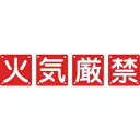 日本緑十字社 クミ40Aダイ 火・気・厳・禁 134105