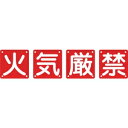 日本緑十字社 クミ40Aチュウ 火・気・厳・禁 134205