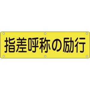 【特長】●視認性に優れ、構内での掲示に最適なスチール製の標識です。●当該情報の明示(指示)に。【仕様】●メーカー:日本緑十字社●型番:135230●商品名:●普通山型●穴6ヵ所(5mmφ-6)●スチール(メラミン焼付)●商品サイズ:300×1200×5MM
