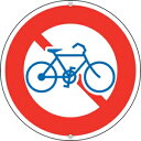 日本緑十字社 ドウロ309 自転車通行止め 133130