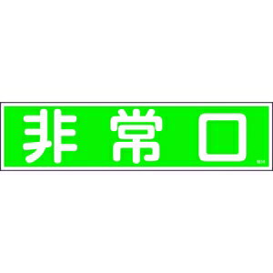 日本緑十字社 ハリ58 非常口 047058 日本緑十字社 ハリ58 非常口 047058