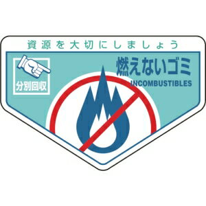 日本緑十字社 ブンベツ202 燃えないゴミ 078202 日本緑十字社 ブンベツ202 燃えないゴミ 078202
