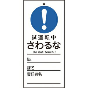 日本緑十字社 フダ332 試運転中 さわるな 085332 日本緑十字社 フダ332 試運転中 さわるな 085332