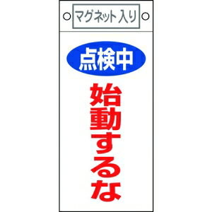 日本緑十字社 フダ411 点検中 始動するな 085411