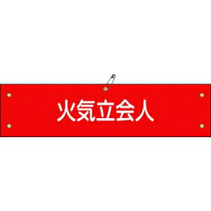 日本緑十字社 ワンショウ27B 火気立会人 139227 日本緑十字社 ワンショウ27B 火気立会人 139227