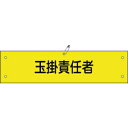日本緑十字社 ワンショウ28B 玉掛責任者 139228(3)