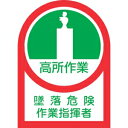 日本緑十字社 HL27 高所作業 墜落危険作業指揮者 233027