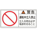 日本緑十字社 PL120ショウ 警告 運転中立入禁止 立入る時 〜 203120