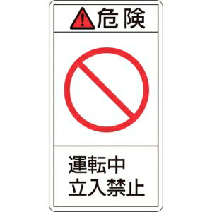 日本緑十字社 PL218ダイ 危険 運転中 立入禁止 201218 日本緑十字社 PL218ダイ 危険 運転中 立入禁止 201218