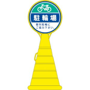 日本緑十字社 RP16 駐輪場・整列駐輪にご協力下さい。 336016
