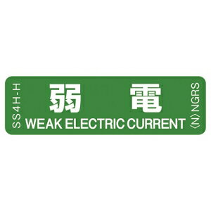 ネグロス電工 表示ステッカー 《弱電》 反射機能付 10枚入 SS4H-H