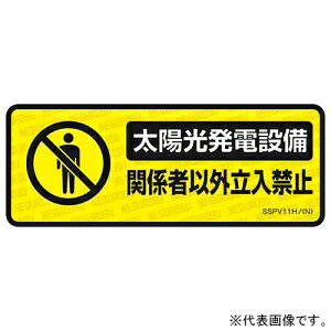 【仕様】●メーカー:ネグロス電工●型番:SSPV11HL●商品名:太陽光発電設備用表示ステッカー 《関係者以外立入禁止》 大判タイプ●表示内容:関係者以外立入禁止●種別:大判●寸法(mm):横型 100×260●材質:塩化ビニル●表面:PETラミネート(保護フィルム)【ご注意】※貼り付ける面の汚れやほこりをきれいに拭き取ってからご使用ください。※直射日光を避け、乾燥した場所で保管してください。