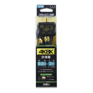 Other - サン電子 分波器 4K・8K衛星放送対応 入力/2m 出力/0.2m 2SPA-K77-20BP