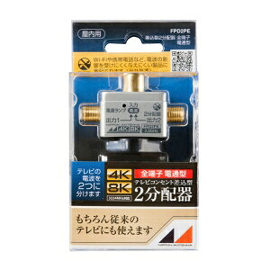 【特長】●3.2GHz対応の2分配器です。●入力側に電通表示インジケーターが装備され、電通のチェックができます。●全出力端子→入力端子間電流通過型です。●(最大DC15V・0.8A)本商品はブリスターパック品です。【仕様】●メーカー:日本アンテナ●型番:FPD2PE●商品名:分配器(屋内用)●インビーダンス〔Ω〕:75●使用温度範囲〔℃〕:-10〜+40●質量〔g〕:45●全出力端子から入力端子間電流通過型●最大:DC15V・0.8A