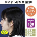 旭電機化成 耳にすっぽり集音器 AKA-110