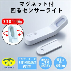 マグネット くるっと回るセンサーライト ASL-3310 / センサー 自動 点灯 LED ライト 人感センサー ハンディライト 角度調節 回転 夜間 単3 非常用 災害時 懐中電灯 スマイルキッズ 安心 安全 ホワイト