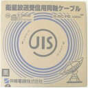 伸興電線 衛星放送受信用同軸ケーブル S5CFB×100m巻き 黒 S5CFB(クロ)×100m_30set