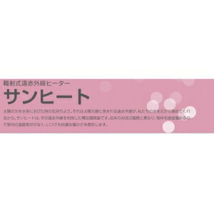 インターセントラル 【メーカー直送品/代引き不可】サンヒート 輻射式遠赤外線ヒー...