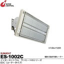 インターセントラル 【メーカー直送品/代引き不可】サンヒート 輻射式遠赤外線ヒーター コーナータイプ 200V 1000W ES-1002C