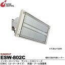 インターセントラル 【メーカー直送品/代引き不可】サンヒート 輻射式遠赤外線ヒーター コーナータイプ 200V 800W ESW-802C