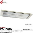 インターセントラル 【メーカー直送品/代引き不可】サンヒート 輻射式遠赤外線ヒーター 天井埋込タイプ 200V 1500W ES-1502M