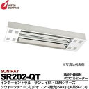 インターセントラル 【メーカー直送品/代引き不可】サンレイ 輻射式遠赤外線パワフルヒーター クォーツチューブタイプ天吊 200V 2000W SR202-QT