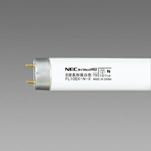 ホタルクス(NEC) 直管蛍光灯 グロースターター形 《ライフルック HGX》 昼白色 10W FL10EX-N-X2