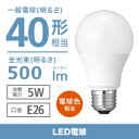 電材堂 LED電球 一般電球形 40W相当 広配光 電球色 ホワイトタイプ 口金E26 LDA5LGKDNZ