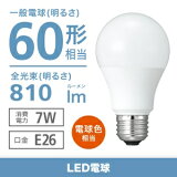 電材堂 LED電球 一般電球形 60W相当 広配光 電球色 ホワイトタイプ 口金E26 LDA7LGKDNZ