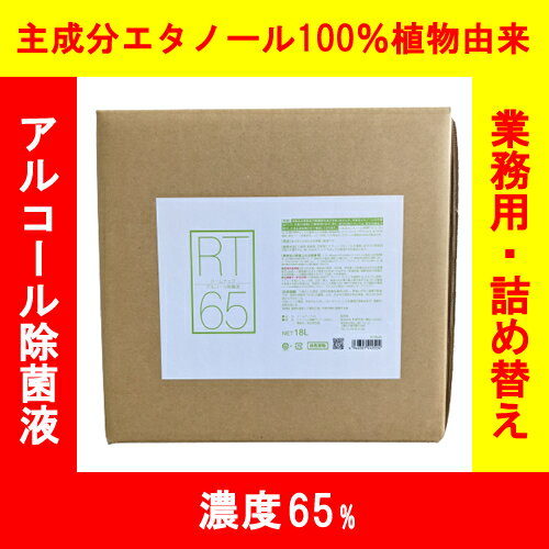 RT20L65DNZ 電材堂 【アルコール濃度65%】除菌に最適 業務用 アルコール製剤65 20L コック付き アルコール消毒液 2