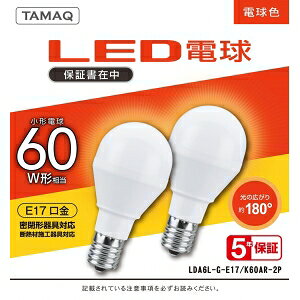 NVCライティングジャパン LED電球 A形 一般電球形 60W相当 電球色2700K E17 2個パック LDA6L-G-E17/K60AR-2P