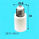 アサヒ E17→E11 ソケット変換アダプター 白 016495_asahi