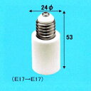 アサヒ E17→E17 ソケット変換アダプター 白 016496_asahi