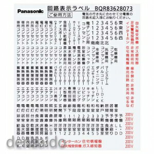 パナソニック 回路表示ラベル コスモパネルコンパクト21(BQR/BQU/BQE)用 補修部品 BQR83628073 パナソニック 回路表示ラベル コスモパネルコンパクト21(BQR/BQU/BQE)用 補修部品 BQR83628073