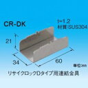 【特長】●リサイクロックDタイプ同士のレール部分に差し込むことで連結が可能です。(Dタイプ専用)【仕様】●メーカー:因幡電工●型番:CRDK●商品名:リサイクロックDタイプ用連結金具●材質:SUS304※こちらの商品は3辺合計が160CM以上のため、西濃運輸さんでのお届けです。時間指定は午前・午後の2つからお選びいただけます。代金引換の場合現金のみのお支払となりますので、予めご了承の程お願い申し上げます。