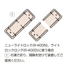 フソー化成 ライトロック用底板 R-400N・R-400D兼用 アイボリー RS-100