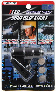 ヤザワ 1LEDミニクリップライト LKH01BK通販格安セール情報 楽天 通販