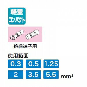 ジェフコム ミニ圧着工具 絶縁端子用 使用範囲:0.3、0.5、1.25、2、3.5、5.5㎟ DC-112MA