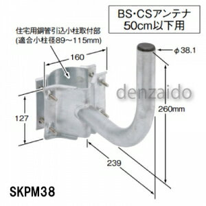 SKPM38 マスプロ BS・CSアンテナ用取金具 MASPRO