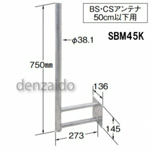 マスプロ サイドベース BS・CSアンテナ用 50cm以下用 SBM45K