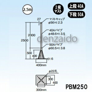 マスプロ 自立マスト ベース付マスト マスト外径:φ48.6mm(40A) φ60.5mm(50A) PBM250